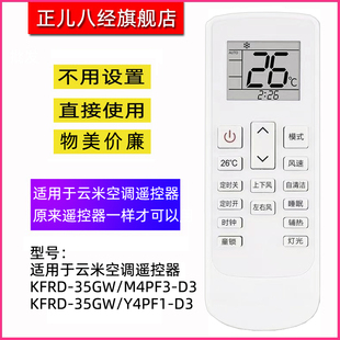 KFRD 适用于云米空调遥控器KFRD M4PF3 Y4PF1 35GW