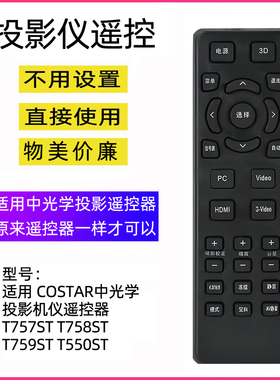 适用COSTAR中光学投影机仪遥控器 T757ST T758ST T759ST T550ST