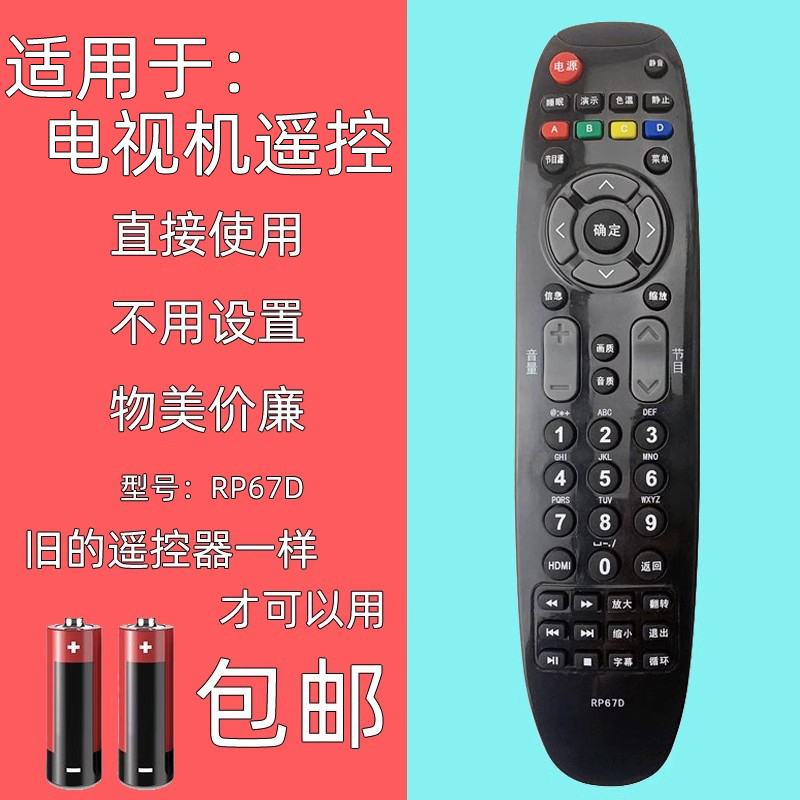 适用于长虹液晶电视遥控器RP67D