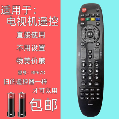 适用于长虹液晶电视遥控器RP67D