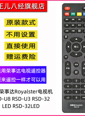 用于荣事达Royalster电视机遥控器RSD-U8 RSD-U3 RSD-32LED 32LED