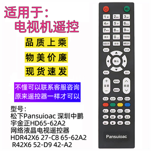 适用于松下Pansuioac中鹏宇金正电视遥控器HDR42X6 27-C8 65-62A2