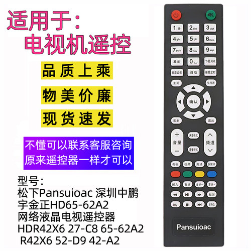 适用于松下中鹏宇金正电视遥控器