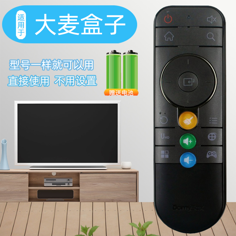 大麦盒子适用于原装遥控器