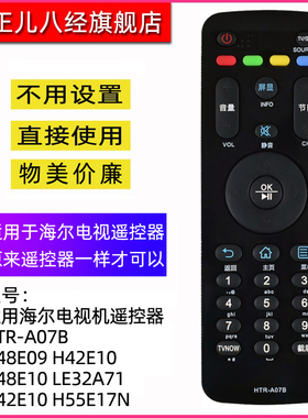 适用于海尔液晶电视机遥控器HTR-A07B H48E09 H42E10 H48E10 LE32A71 H42E10 H55E17N