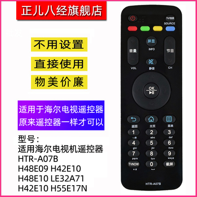适用于海尔电视机遥控器A07B
