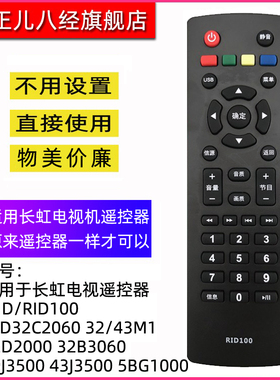 适用于长虹液晶电视机遥控器RID100 32M1 39M1 43M1 LED32C2060