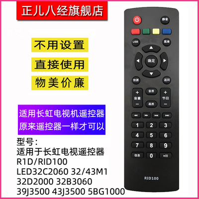 适用电视机遥控器长虹