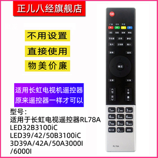 适用于长虹电视遥控器RL78A LED32B3100iC LED39/42/50B3100iC 3D39A/42A/50A3000I/6000I