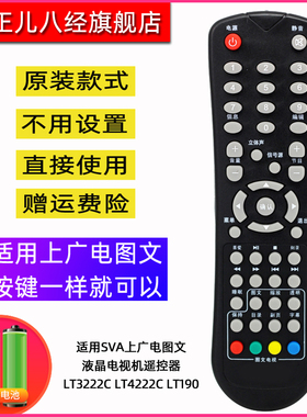 适用于SVA上广电图文液晶电视机遥控器LT3222C LT4222C LT190