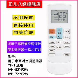 52YF2W IVH 72YF2W 通用 用于惠而浦空调遥控器