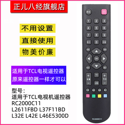 正儿八经适用TCL液晶电视遥控器