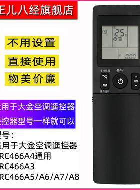 适用于大金空调遥控器ARC466A4通用ARC466A3 ARC466A5/A6/A7/A8