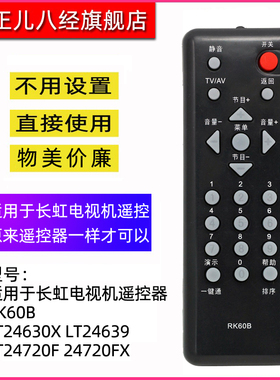 适用于长虹液晶电视机遥控器RK60B LT24630X LT24639 LT24720F 24720FX
