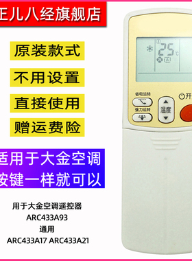 用于大金空调遥控器 ARC433A93 通用 ARC433A17 ARC433A21
