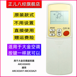 ARC433A21 用于大金空调遥控器 ARC433A93 通用 ARC433A17