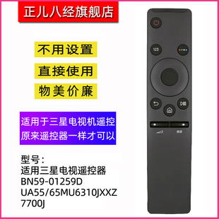 适用三星电视遥控器BN59-01259D UA55/65MU6310JXXZ 7700J KU6880
