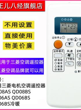 适用三菱电机空调遥控器QD08AS QD08BS QP06AS QD06BS QP06BS冷暖