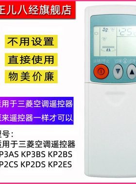 适用于三菱空调遥控器 KP3AS KP3BS KP2BS KP2CS KP2DS KP2ES