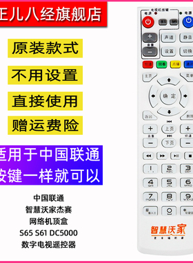 中国联通 智慧沃家杰赛网络机顶盒S65 S61 DC5000 数字电视遥控器