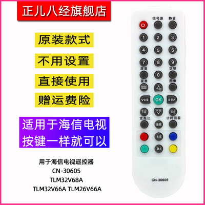 用于海信电视遥控器CN-30605 TLM32V68A TLM32V66A TLM26V66A