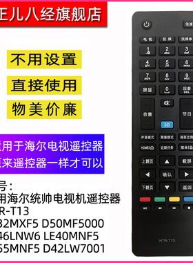 适用于海尔统帅电视机遥控器HTR-T13 T16 D48MF7000 D40MF7090