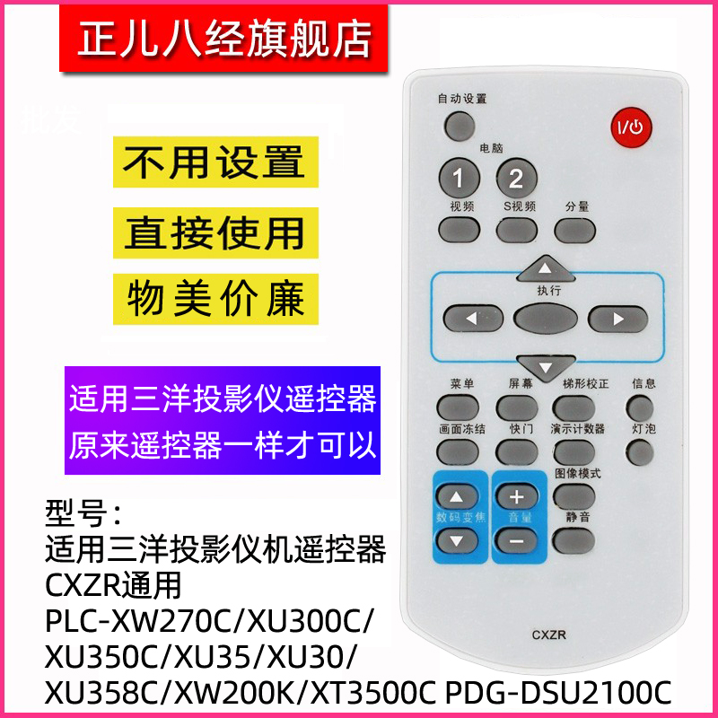 适用三洋投影仪/机遥控器CXZR通用PLC-XW270C/XU300C/XU350C/XU35/XU30/XU358C/XW200K/XT3500C PDG-DSU2100C 3C数码配件 遥控设备 原图主图