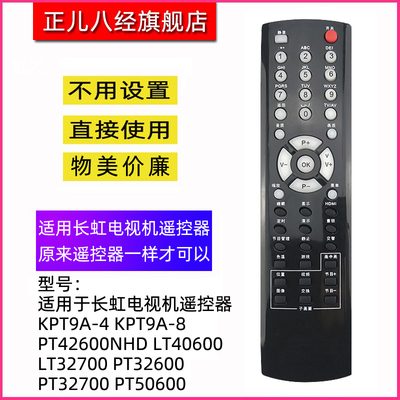 适用于长虹电视机遥控器