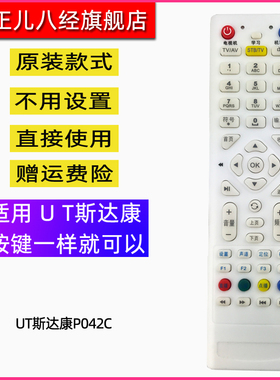 适用于UT斯达康遥控器P042C MC1110B2 MC1088L电信IPTV机顶盒