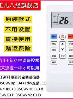 用于新科惠而浦空调遥控器KFRd-35GW/BpFDA+1dw变频ECO 26GW/HBC+