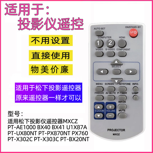 适用松下投影仪遥控器MXCZ