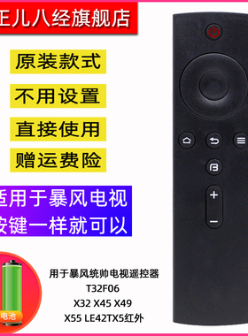 用于暴风统帅电视遥控器T32F06 X32 X45 X49 X55 LE42TX5红外