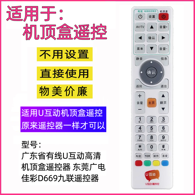 广东省有线U互动高清机顶盒遥控器 东莞广电佳彩D669九联遥控器
