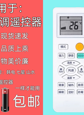 适用KEG西冷韩电长岭SEVENSTARS七星SANSUI山水澳柯玛空调遥控器