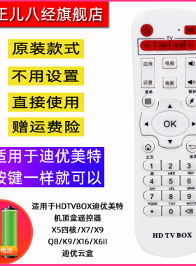 适用于HDTVBOX迪优美特机顶盒遥控器X5四核/X7/X9/Q8/K9/X16/X6II