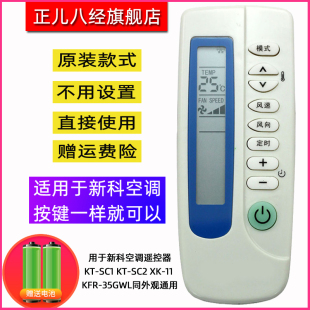 SC2 35GWL同外观通用 用于新科空调遥控器KT KFR SC1