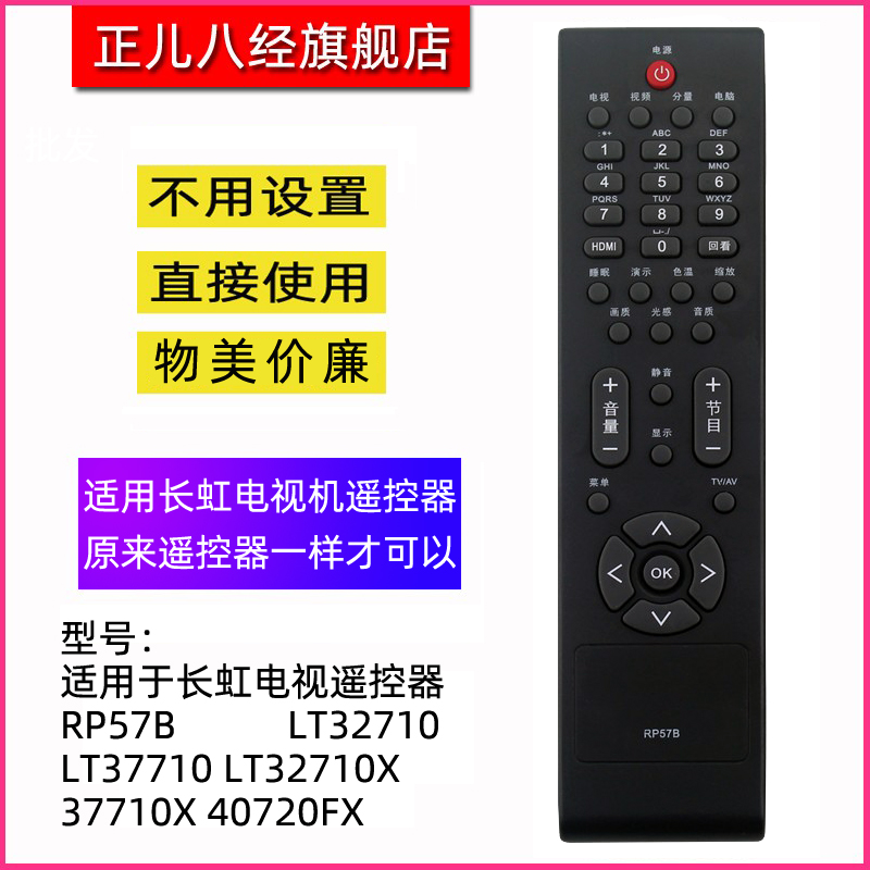 适用于长虹电视机遥控器