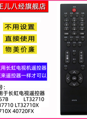 适用于长虹电视遥控器RP57B LT32710 LT37710 LT32710X 37710X 40720FX