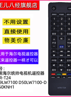 适用海尔统帅电视机遥控器HTR-T24通用D39LW7100 D50LW7100-D LE50KNH1