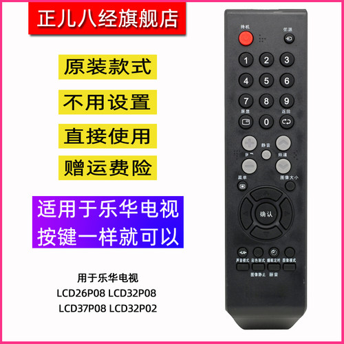 用于乐华电视遥控器LCD26P08 LCD32P08 LCD37P08 LCD32P02