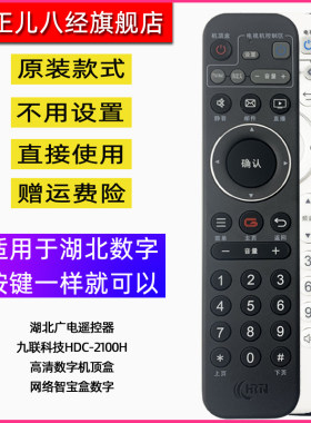 湖北广电遥控器九联科技HDC-210