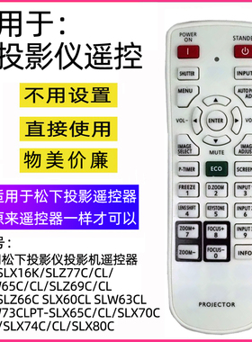 适用松下投影仪遥控器PT-SLX65C/CL/SLX70C/CL/SLX74C/CL/SLX80C