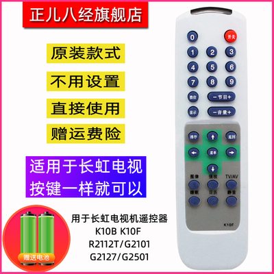 用于长虹电视机遥控器K10B K10F R2112T/G2101/G2127/G2501
