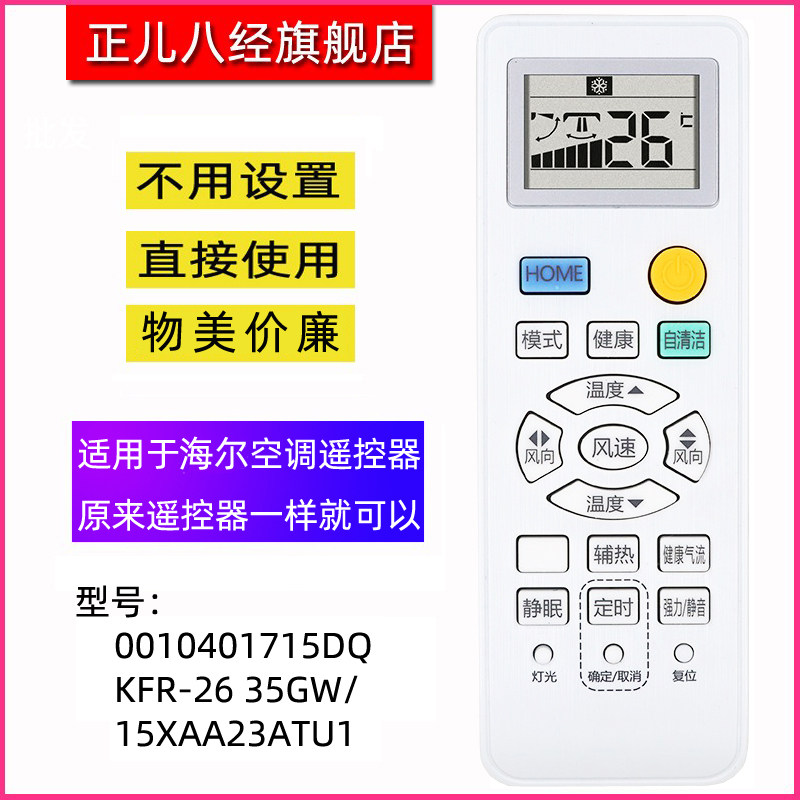 适用于海统帅尔空调遥控器0010401715DQ KFR-26 35GW/15XAA23ATU1