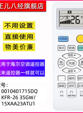 适用于海统帅尔空调遥控器0010401715DQ KFR-26 35GW/15XAA23ATU1
