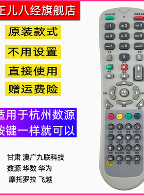 浙江杭州华数有线电视机顶盒遥控器板甘肃 澳广九联科技 数源 华数  摩托罗拉 飞越机顶盒遥控器 SOYEA