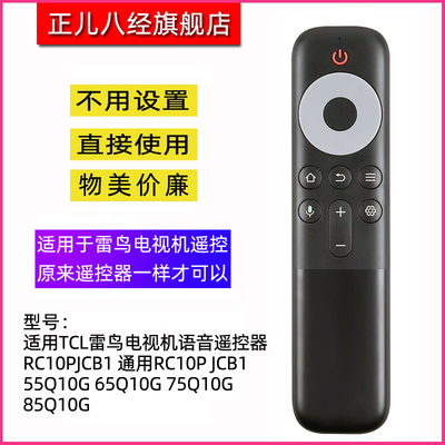 TCL雷鸟电视机遥控器RC10PJCB1