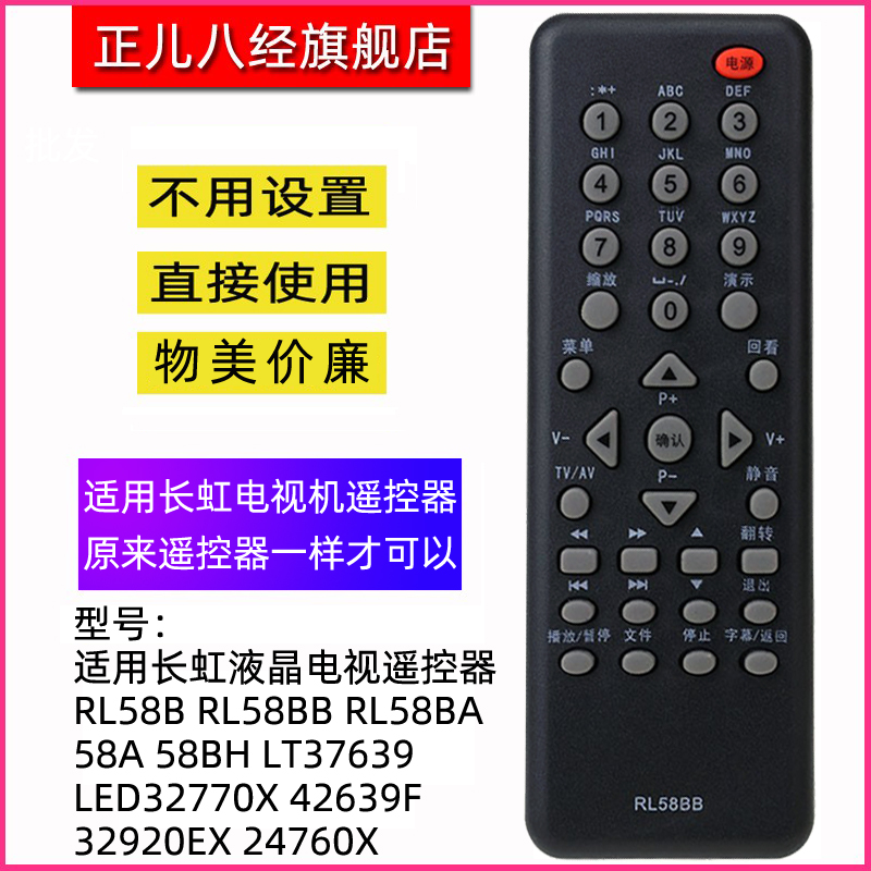 适用于长虹电视机遥控器