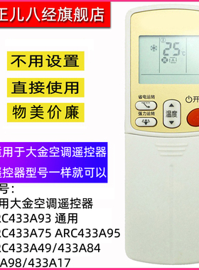 适用大金空调遥控器ARC433A93原型号通用ARC433A75 ARC433A95 ARC433A49/433A84/33A98/433A17