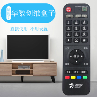 华数TV网络有线电视机顶盒遥控器互联网电视彩虹BOX创维T200-C D400-LH 73U1